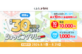 【くふう トクバイ】関東エリアでの買い回りで当選確率が上がる「ショッピングリレー」キャンペーンを開催！