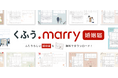 【くふうウェディング】1,000種類以上の無料デザイン婚姻届を掲載！ふたりらしい一枚が必ず見つかるデザイン婚姻届サイト「くふうmarry 婚姻届」をリニューアル