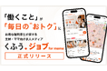 働くことが、毎日の"おトク"にも繋がる！"社割・まかない"のある「トクバイ求人」を探せる「くふうジョブ for mama」正式リリース