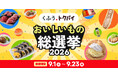 過去最大規模の開催！スーパーマーケットグルメの祭典「くふうトクバイ おいしいもの総選挙2026」9月1日より投票開始