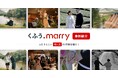 【くふうmarry】結婚イベントレポートが1,000件を突破！多様化する"自分たちらしい祝い方"の最新3事例を公開