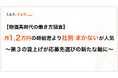 【5,894人調査】月1.2万円の時給差より「社割」を選ぶ理由。主婦・ママの8割が「家からの近さ」を最重視