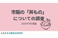 "のっけ弁"ブームで注目！半数以上が「市販の丼もの」を月1回以上購入。コスパ・タイパのよさに加えて、味の安定感が人気を後押し