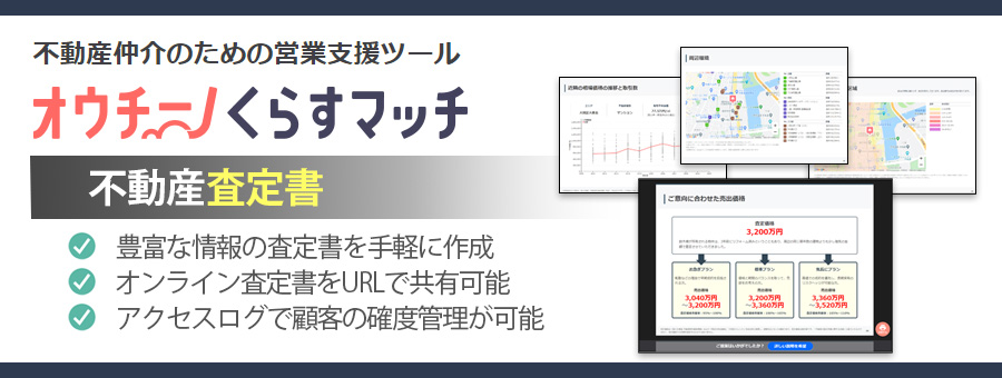 不動産営業支援ツールの新機能 オウチーノくらすマッチ 不動産査定書 をリリース 株式会社くふうカンパニーのプレスリリース