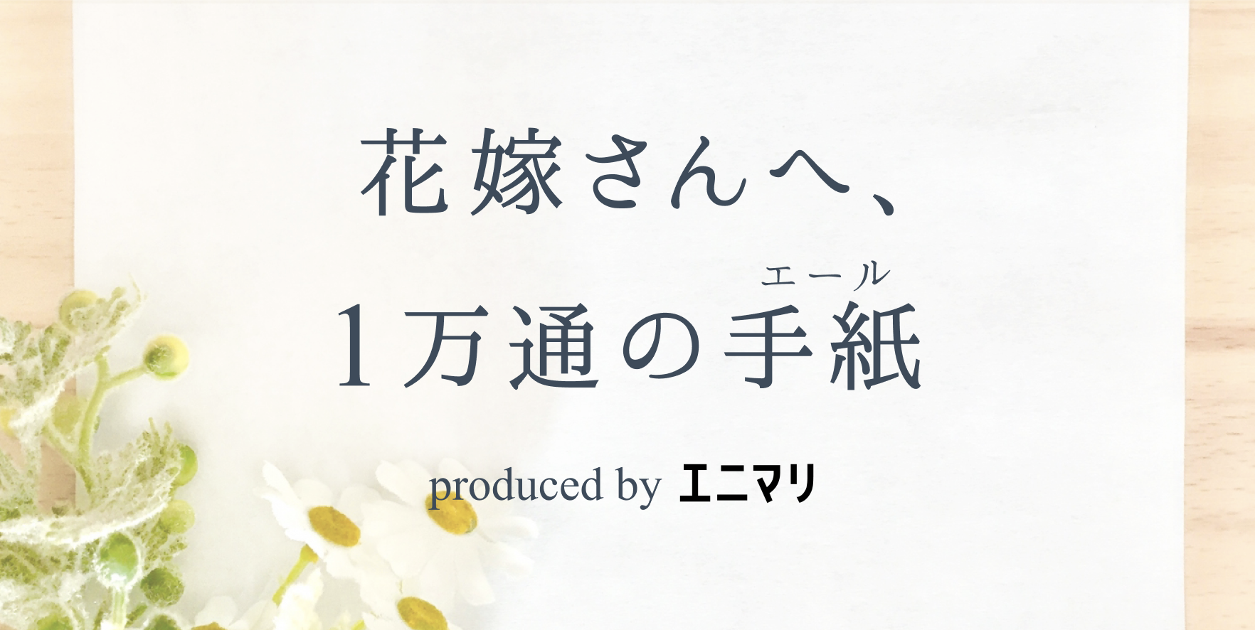 どんな時代でも結婚をお祝いしたい エニマリの 花嫁さんへ 1万通の手紙 エール プロジェクト始動 株式会社くふうカンパニーのプレスリリース