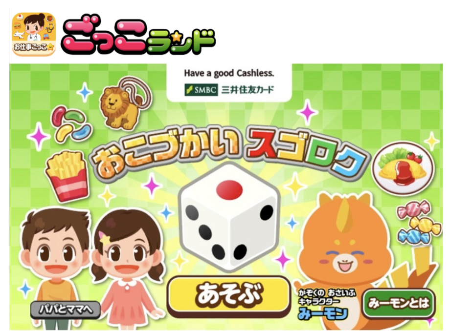 390万世帯の子育て世代が利用する社会体験アプリ ごっこランド に ゲームで お金のしくみ が学べる おこづかいスゴロク が登場 株式会社くふうカンパニーのプレスリリース 390万世帯の子育て世代が利用する社会体験アプリ ごっこランド に ゲームで お金のしくみ が学べる おこづかいスゴロク が登場 株式会社くふうカンパニーのプレスリリース