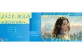 「SHIBUYA SCRAMBLE SQUARE 5th Anniversary」「ようこそ、大人のASOVIVAへ。」をテーマに10月24日(木)より開催