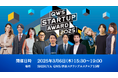 みんなでスタートアップを応援するピッチアワード「QWS STARTUP AWARD 2025」ファイナリスト10社が決定!