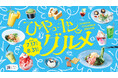 渋谷スクランブルスクエア、7月17日(木)より「ひやっキンッグルメフェア」を開催!
