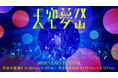 今年も「天空の盆踊り」開催!渋谷の夢がSHIBUYA SKYに集い、昇華させる秋祭り「天空夢祭」(てんくうゆめまつり)を開催!
