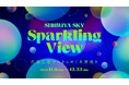 冬の空に広がる、光と音の幻想世界都市の羨望と呼応するインスタレーション「Sparkling View」を11月6日(木)より開催