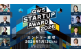 みんなでスタートアップを応援するピッチアワード「QWS STARTUP AWARD 2026」出場者のエントリー受付開始
