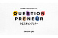 SHIBUYA QWS「Questionpreneur」を提唱　コアプログラム「QWS CULTIVATION PROGRAM」を全面アップデート