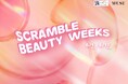 自分らしさをアップデートする17日間。渋谷スクランブルスクエア『SCRAMBLE BEAUTY WEEKS』開催！
