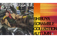秋服との出会いを楽しむイベントやお得な限定クーポンも！秋のファッションフェア「SHIBUYA SCRAMBLE COLLECTION AUTUMN」8月31日(月)から開催