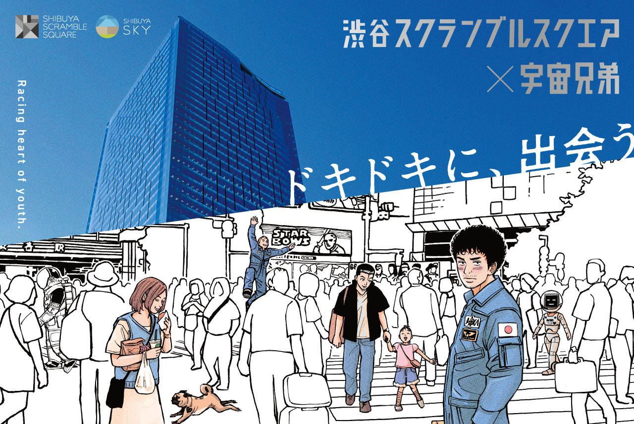 人気漫画 宇宙兄弟 とのコラボイベント開催 22年8月5日 金 よりスタート 渋谷スクランブルスクエア株式会社のプレスリリース