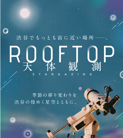 「ROOFTOP 天体観測」キービジュアル
