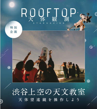 「渋谷上空の天文教室」キービジュアル 「渋谷上空の天文教室」キービジュアル