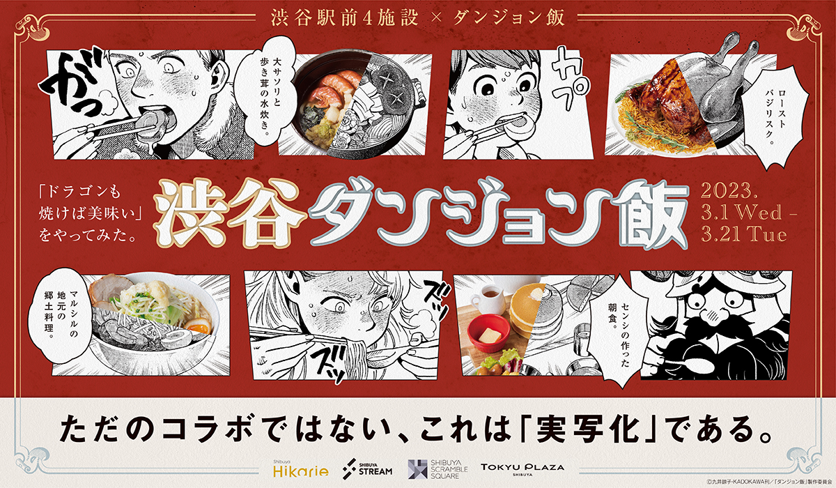 渋谷4施設とアニメ化決定の人気作品「ダンジョン飯」とのスペシャル