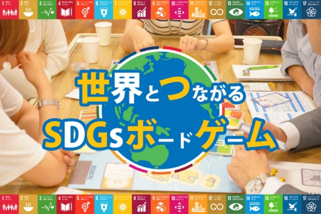 大人から子供まで体感型で事例を学べる Sdgsボードゲームのファシリテーター研修を開始します 一般社団法人 未来技術推進協会のプレスリリース