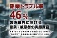 副業トラブル率46％ 製造業界における副業・兼業者の実態調査