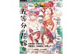 10月10日発売のアニメディア11月号、表紙はTVスペシャルアニメ『五等分の花嫁*』。Wカバーは『プロジェクトセカイ カラフルステージ! feat. 初音ミク』!