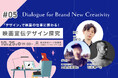 映像業界向けメディア「Branc」がオフラインイベント『「デザイン」で映画の仕事に携わる!映画宣伝デザイン探究 Dialogue for BRANC #5』を10月25日(金)開催