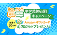 リセマム相談Online「中学受験応援!キャンペーン」開催 〜抽選で30名さまにAmazonギフトカード5千円進呈