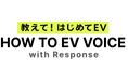 SOMPOダイレクト損害保険株式会社との協業によるEV情報サイト『HOW TO EV VOICE』の開設について