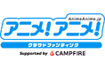 「アニメ!アニメ!」、クラウドファンディングサービス「CAMPFIRE」と連携し「アニメ!アニメ!クラウドファンディング」をリリース
