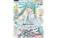 2月10日発売のアニメディア3月号、表紙は『劇場版プロジェクトセカイ 壊れたセカイと歌えないミク』。Wカバーは『刀剣乱舞ONLINE』!