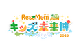 【協賛企業募集中】未就学児〜小学生親子向け、習い事・学び体験イベント「リセマム・キッズ未来博」を東京国際フォーラムにて2025年11月3日開催