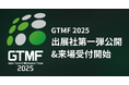 ゲーム開発者向けイベント「GTMF 2025」出展社第一弾を発表、一般参加登録を開始 ～大阪・東京両会場で20回目の開催、After Partyも実施
