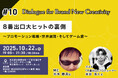 【映像業界向けメディア「Branc」が10月22日(水)イベント開催】「8番出口」大ヒットの裏側をプロデューサーが語る!『Dialogue for BRANC #10』開催決定