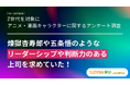 【Z世代の理想の上司「熱血・煉獄杏寿郎」と「冷静・五条悟」が二大トップ】「ミツカル学び」がZ世代へ「アニメ・漫画キャラクター」に関するアンケート調査を実施！