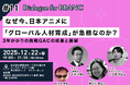 【12月22日開催】なぜ今、日本アニメに「グローバル人材育成」が急務なのか？ キネマシトラス小笠原氏・長谷川氏、日本総研・安井氏が登壇「Dialogue for BRANC #11」