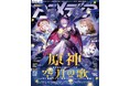 12月10日発売のアニメディア1月号、表紙は『原神 空月の歌』、Wカバーは『ワンパンマン　第3期』！