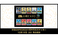 イード、「エンタメプリント」の新コンテンツとして「お城EXPO十周年記念ステッカー」を12月16日（火）より販売開始