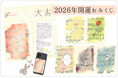 「Spicomi」、2026年の運勢を占える『2026年開運おみくじ』を12月26日より販売開始