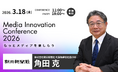 「Media Innovation Conference 2026」、朝日新聞社 代表取締役社長CEO 角田克氏の登壇が決定、AI時代の新聞社の姿を語る
