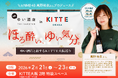 【2月21日～23日開催】ＫＩＴＴＥ大阪で日本酒を味わい尽くす3日間！ 元NMB48・高野祐衣が運営する「ゆい酒店」出張イベントを開催