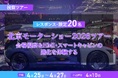 レスポンス、【北京モーターショー2026】会場視察＆HMI・スマートキャビンの進化体験ツアーを開催