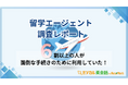 留学エージェント選びの決め手は「カウンセラーとの相性」が約5割でトップ！ ミツカル英会話がアンケート調査を実施