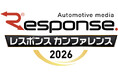 「レスポンス カンファレンス 2026」国交省、いすゞ自動車、産総研、登壇者が続々決定！