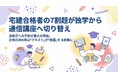 【宅建合格者の7割超が独学から通信講座へ切り替え】法改正への不安が最大の理由。合格の決め手は「テキスト」が「動画」を上回る結果に