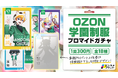 イード、「エンタメプリント」の新コンテンツとして、Vライバー事務所「OZON学園制服ブロマイドガチャ」を販売開始