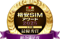 『格安SIMアワード2025下半期』結果発表！ 日本通信SIMが総合満足度1位！ 通信速度は今年もJ:COM MOBILEが最優秀