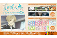 イード、エンタメプリントの新コンテンツとして、TVアニメ『夏目友人帳」の場面写真ブロマイドを2026年7月18日（土）より販売開始