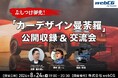 webCG、人気連載「カーデザイン曼荼羅」初の公開収録イベントを8月24日に開催