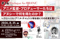 【8月31日(月) イベント開催】アニメ監督・プロデューサーたちはアヌシーで何を得たのか？ ゲスト:史耕、中目貴史、森山愛弓、安井洋輔 Dialogue for BRANC #14